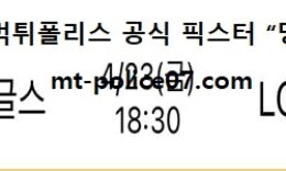4월 23일 KBO 분석 한화 vs LG 먹폴 픽스터 망동 0 (0)