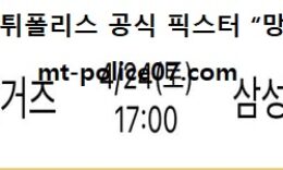4월 24일 KBO 분석 KT vs 롯데 먹폴 픽스터 망동 0 (0)