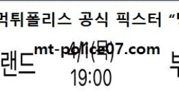 4월 1일 KBL 분석 인천전자랜드 vs 부산KT 먹폴 픽스터 망동 0 (0)