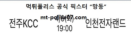 전주KCC vs 인천전자랜드