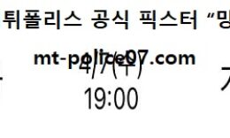 4월 7일 J리그 분석 가시마 vs 가시와 먹폴 픽스터 망동 0 (0)