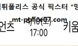 4월 10일 KBO 분석 롯데자이언츠 vs 키움히어로즈 먹폴 픽스터 망동 0 (0)