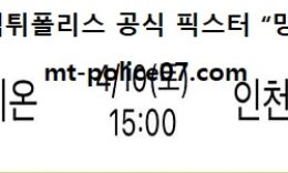 4월 10일 KBL 분석 고양오리온 vs 인천전자랜드 먹폴 픽스터 망동 0 (0)