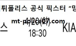 4월 20일 KBO 분석 LG vs 기아 먹폴 픽스터 망동 0 (0)