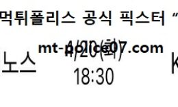 4월 20일 KBO 분석 NC vs KT 먹폴 픽스터 망동 0 (0)