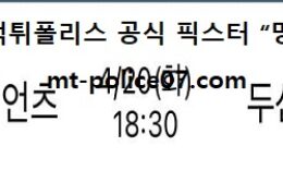 4월 20일 KBO 분석 롯데 vs 두산 먹폴 픽스터 망동 0 (0)