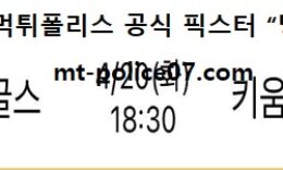 4월 20일 KBO 분석 한화 vs 키움 먹폴 픽스터 망동 0 (0)