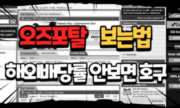 반드시 알고 있어야할 오즈포탈 보는법 4.1 (135)