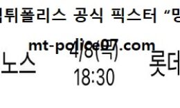 4월 8일 KBO 분석 NC다이노스 vs 롯데자이언츠 먹폴 픽스터 망동 0 (0)