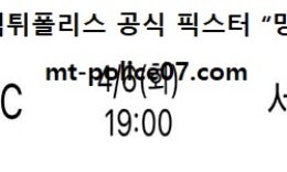4월 6일 KBL 분석 안양KGC vs 서울SK 먹폴 픽스터 망동 5 (1)