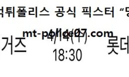 4월 14일 KBO 분석 기아타이거즈 vs 롯데자이언츠 먹폴 픽스터 망동 0 (0)