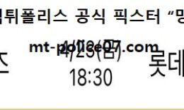 4월 23일 KBO 분석 KT vs 롯데 먹폴 픽스터 망동 0 (0)