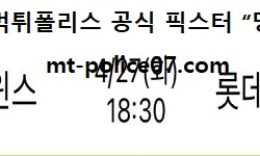 4월 27일 KBO 분석 LG vs 롯데 먹폴 픽스터 망동 0 (0)