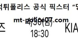 4월 30일 KBO 분석 KT vs 기아 먹폴 픽스터 망동 0 (0)
