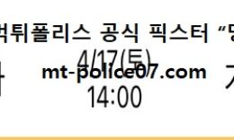 4월 17일 J리그 분석 오이타 vs 가시와 먹폴 픽스터 망동 0 (0)