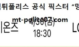4월 30일 KBO 분석 삼성 vs LG 먹폴 픽스터 망동 0 (0)