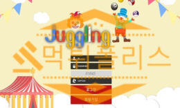먹튀폴리스에서 저글링 먹튀사이트 먹튀제보 및 먹튀신고를 통해서 먹튀검거완료 2.1 (27)