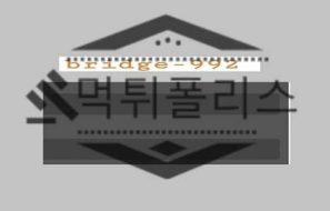 먹튀폴리스에서 브릿지992 먹튀사이트 먹튀제보를 통해 토토사이트 먹튀검거 완료