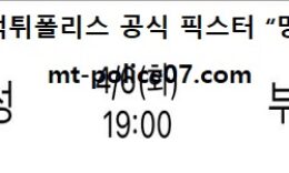 4월 6일 KBL 분석 서울삼성 vs 부산KT 먹폴 픽스터 망동 4 (1)
