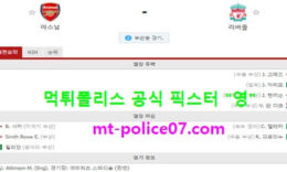 4월4일 EPL 분석 아스날 vs 리버풀 먹폴 픽스터 영 0 (0)