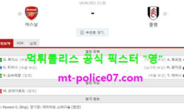 4월18일 EPL 분석 아스날 vs 풀럼 먹폴 픽스터 영 0 (0)