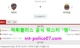 4월19일 라리가 분석 레반테 vs 비야레알 먹폴 픽스터 영 0 (0)