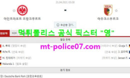 4월21일 분데스리가 분석 프랑크푸르트 vs 아우크스부르크 먹폴 픽스터 영 0 (0)