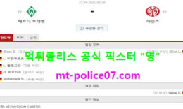 4월22일 분데스리가 분석 베르더브레멘 vs 마인츠 먹폴 픽스터 영 0 (0)
