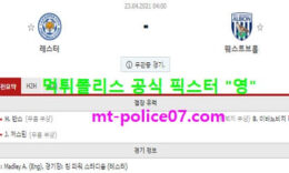 4월23일 EPL 분석 레스터시티 vs 웨스트브롬 먹폴 픽스터 영 0 (0)