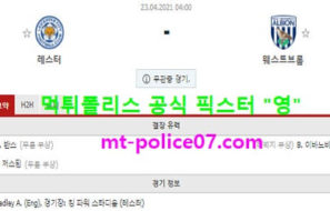 4월23일 EPL 분석 레스터시티 vs 웨스트브롬 먹폴 픽스터 영