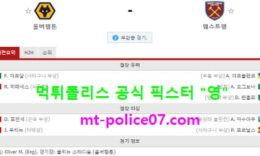4월6일 EPL 분석 울버햄튼 vs 웨스트햄 먹폴 픽스터 영 5 (1)