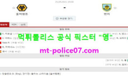 4월25일 EPL 분석 울버햄튼 vs 번리 먹폴 픽스터 영 5 (2)