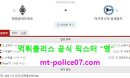 4월26일 분데스리가 분석 묀헨 vs 빌레펠트 먹폴 픽스터 영 5 (1)