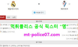 4월3일 라리가 분석 레알마드리드 vs 에이바르 먹폴 픽스터 영 0 (0)