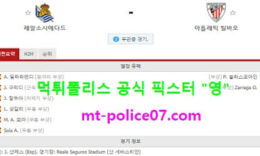 4월8일 라리가 분석 레알소시에다드 vs 빌바오 먹폴 픽스터 영 0 (0)