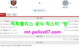 4월11일 EPL 분석 웨스트햄 vs 레스터시티 먹폴 픽스터 영 0 (0)