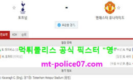 4월12일 EPL 분석 토트넘 vs 맨유 먹폴 픽스터 영 5 (1)