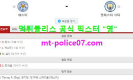 4월4일 EPL 분석 레스터시티 vs 맨시티 먹폴 픽스터 영 0 (0)