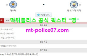 4월4일 EPL 분석 레스터시티 vs 맨시티 먹폴 픽스터 영