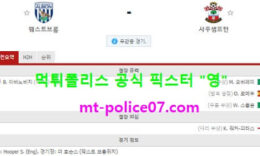 4월13일 EPL 분석 웨스트브롬 vs 사우스햄튼 먹폴 픽스터 영 0 (0)