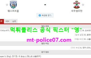 4월13일 EPL 분석 웨스트브롬 vs 사우스햄튼 먹폴 픽스터 영