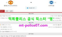 4월5일 EPL 분석 맨유 vs 브라이튼 먹폴 픽스터 영 0 (0)