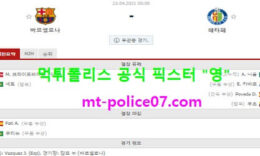 4월23일 라리가 분석 바르셀로나 vs 헤타페 먹폴 픽스터 영 0 (0)