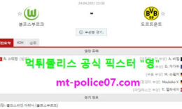 4월24일 분데스리가 분석 볼푸스부르크 vs 도르트문트 먹폴 픽스터 영 5 (1)