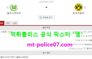 4월24일 분데스리가 분석 볼푸스부르크 vs 도르트문트 먹폴 픽스터 영