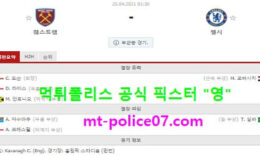 4월25일 EPL 분석 웨스트햄 vs 첼시 먹폴 픽스터 영 0 (0)