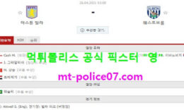 4월26일 EPL 분석 아스톤빌라 vs 웨스트브롬 먹폴 픽스터 영 0 (0)