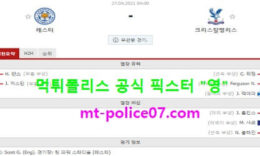4월27일 EPL 분석 레스터 vs 크리스탈팰리스 먹폴 픽스터 영 0 (0)