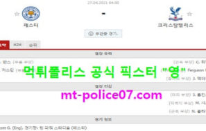 4월27일 EPL 분석 레스터 vs 크리스탈팰리스 먹폴 픽스터 영