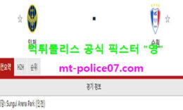4월7일 K리그 분석 인천 vs 수원삼성 먹폴 픽스터 영 0 (0)